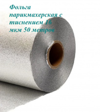 Фольга тисненая 16 мкр 12 см х 50 м Серебро "Чистовье"