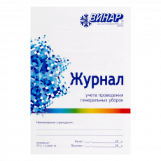 Журнал учёта проведения генеральных уборок